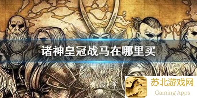 诸神皇冠5s上自专苗子秒变战神攻略大揭秘