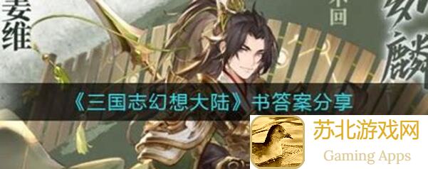 三国志幻想大陆辽神日常攻略 3：解答你的疑惑！