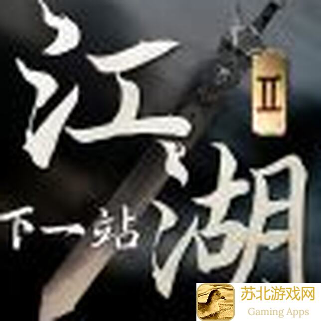 下一站江湖Ⅰ官方爆料攻略整合版，助你秒变大侠！