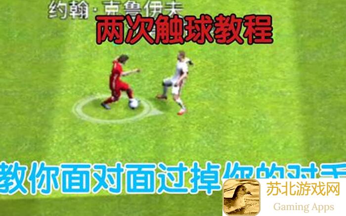 实况足球小技巧:掌握两次触球10237OE74MSE6Z0轻松提升战力攻略分享
