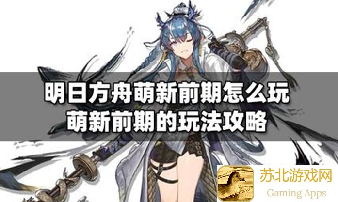 明日方舟萌新必看！入门攻略与新手战力提升诀窍大揭秘
