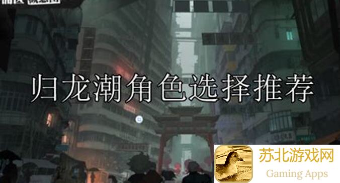 归龙潮光角色大揭秘，全面评测助你轻松养成强力战神！看完秒懂秒变大神！