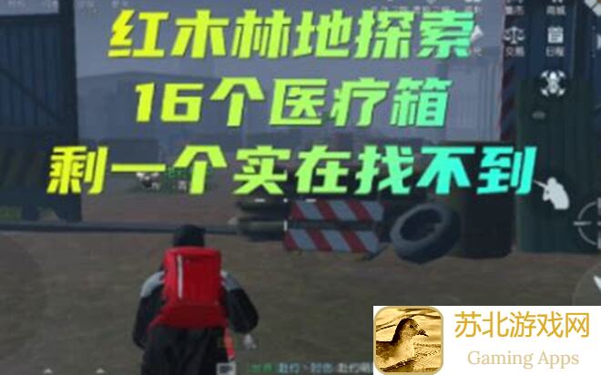 黄金攻略：黎明觉醒跨海大桥医疗箱全位置曝光