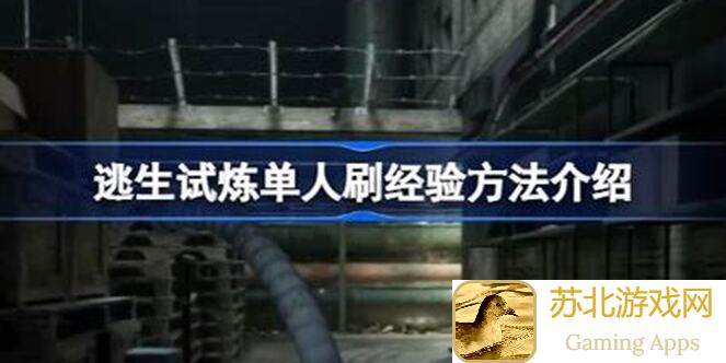 必看！逃跑实验室攻略：轻松低脂快乐，打发时间神器推荐！