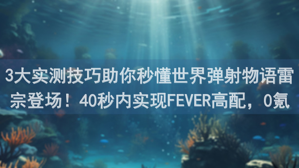 3大实测技巧助你秒懂世界弹射物语雷宗登场！40秒内实现FEVER高配，0氪党也能变战神！