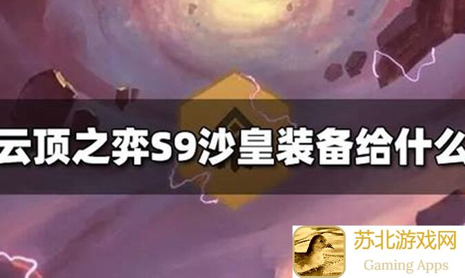 新人必看！流沙之城装备盘点：九款头盔搭配攻略大揭秘