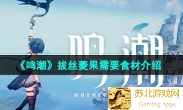 能否靠这3招助你速刷鸣潮菱果？全攻略分享给你！