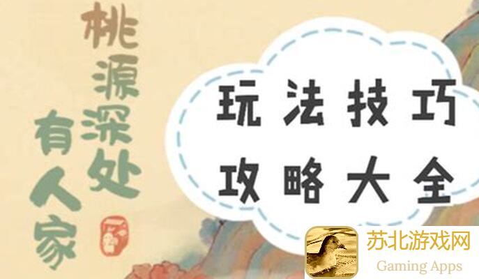速看我独家秘籍！桃源深处有人家全新主题弈萝思棋限时创物池通关攻略来了！
