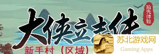 大侠立志传吴越地区通关攻略：其他地点全解析，助你轻松升级战力！