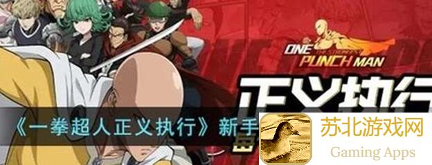 一拳超人正义执行:新手游玩攻略+中期玩法揭秘,一探无敌英雄的实战技巧!