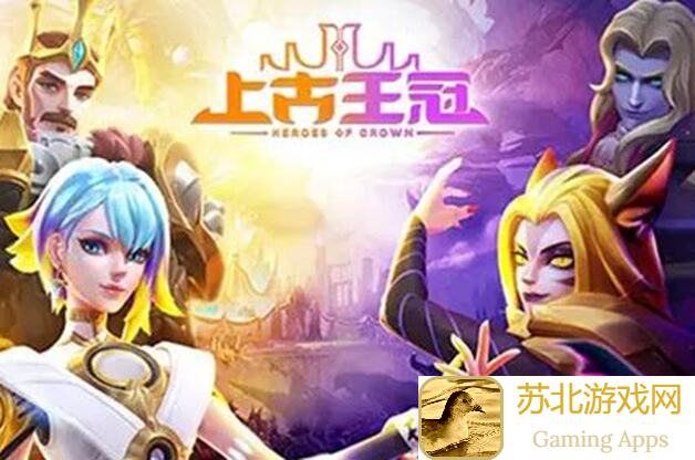 上古王冠新区装备更换优势全攻略
