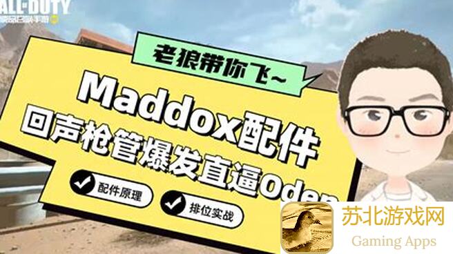 使命召唤手游Maddox配件全攻略教你秒变枪神