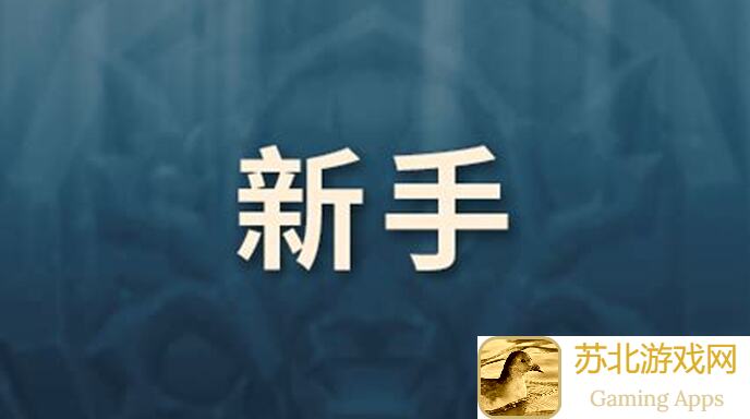 异世界勇者萌新0氪攻略：跟着我，用零氪金轻松开荒！