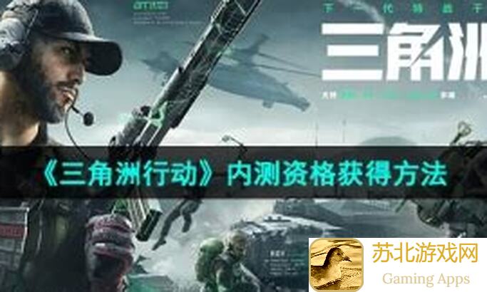 速成三角洲行动资格秘籍，轻松获取资格方法揭晓