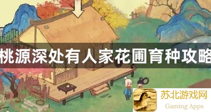 桃源深处有人家：种花小技巧全揭秘