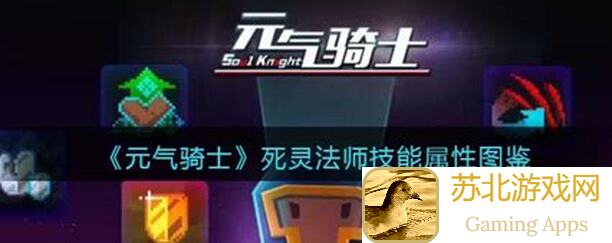 元气骑士前传：自爆流死灵法师怎么玩？实验上线指南！