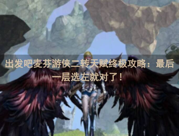 出发吧麦芬游侠二转天赋终极攻略:最后一层选左就对了!