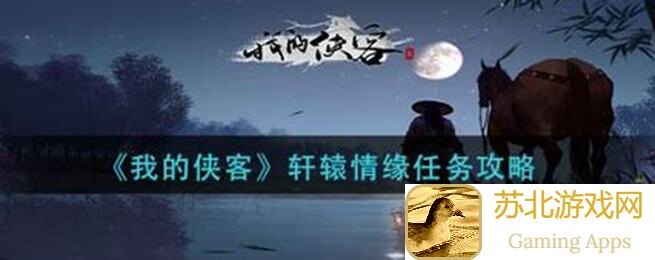 我的侠客苏明玉情缘通关秘籍！实战技巧全解析，助你轻松提升战力！