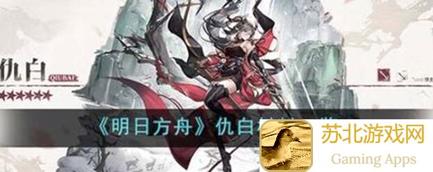 明日方舟攻略！仇白模组解锁全解析，手残党也能轻松学会！