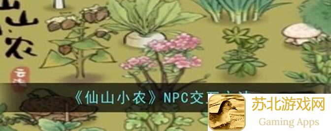 仙山小农告别测试，全新版本攻略来袭，教你快速上手不迷路！