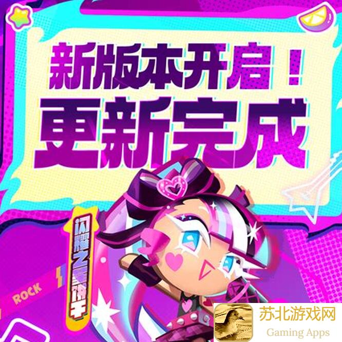 冲呀！饼干人：王国7月30日不停服攻略大揭秘，更新福利指南助你暑期畅玩！