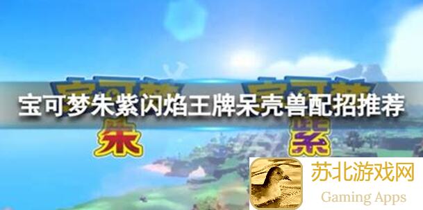 宝可梦大集结超强攻略曝光!呆壳兽防御姿态破解技巧,学会不再呆呆!