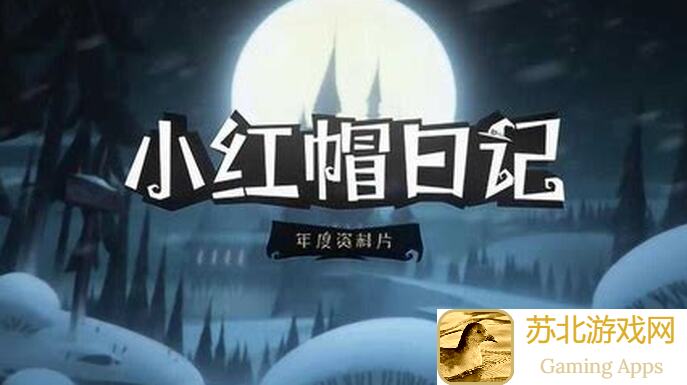 月圆之夜小红帽日记：如何轻松净化诅咒，一键解锁成就