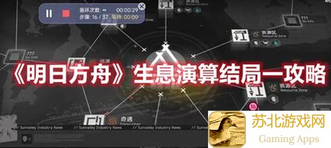 明日方舟：生息演算开荒100%通关秘籍来了！牢记这些技巧，轻松搬砖就靠它们啦~好玩吗？
