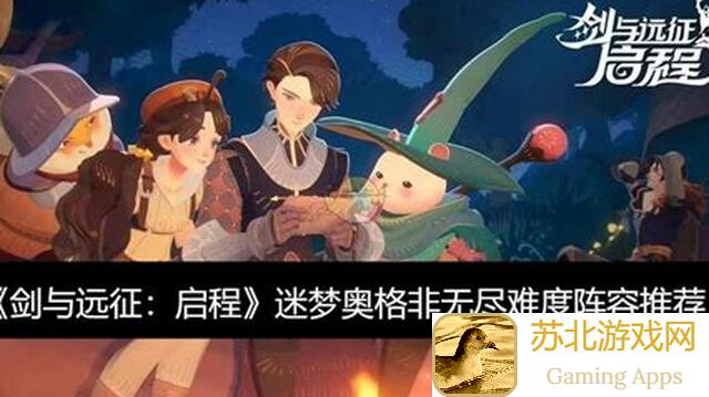 剑与远征：启程今日迷梦，无尽模式骨龙攻略，无神魔3C技巧大揭秘！