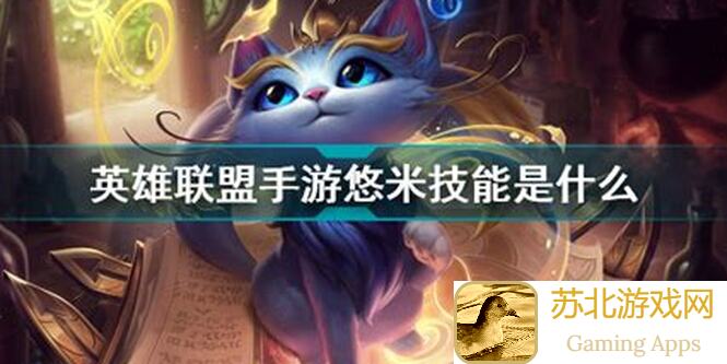 英雄联盟手游秘籍大揭秘！论悠米如何驾轻就熟成为战场上的独角兽？！