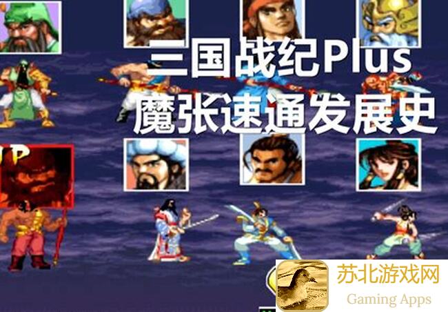 三国战纪低战速通41层秘籍大公开!轻松掌握秒变高手!