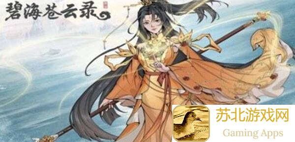 10分钟逆袭攻略！碧海苍云录金木水属性搭配全解析