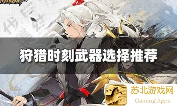 过关神器！狩猎时刻装备打造顺序全解析