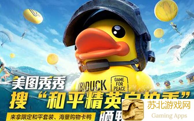 和平精英打鸭鸭模式攻略：揭秘各种游戏道具用途与搭配技巧！