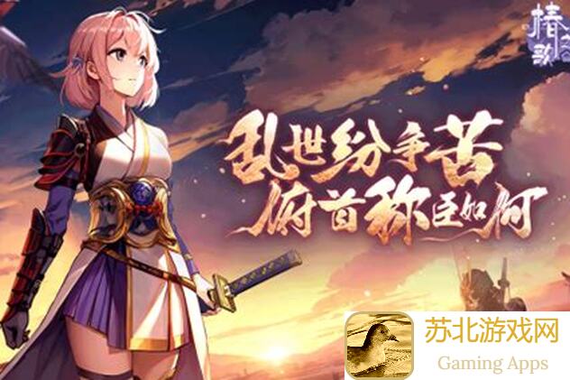 椿之歌武将资料篇：一统天下霸主秘籍大公开！