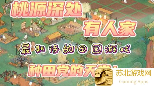 新手必看！桃源深处的5种农田布局攻略，解锁农田养殖致富之道！