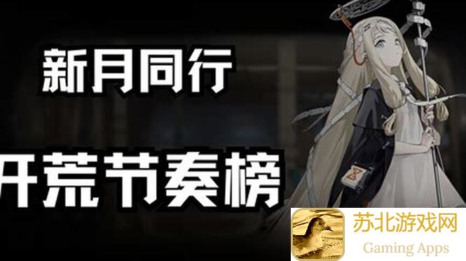 新月同行：方块新月热线新手入门指南