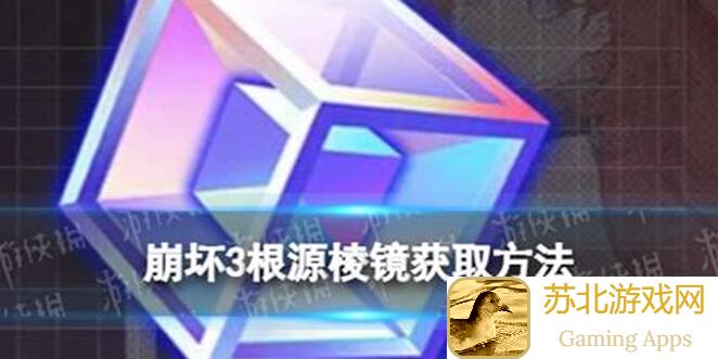 崩坏37.8根源棱镜获取盘点！升级圣痕技巧全解析，最划算方法大揭秘！必看！