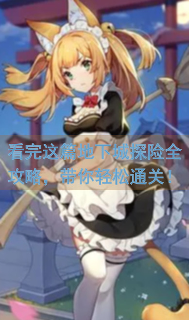 看完这篇地下城探险全攻略，带你轻松通关！