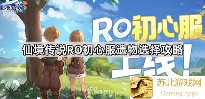 仙境传说RO初心服遗物哪些最强?搞清楚这些一键提升战力!...