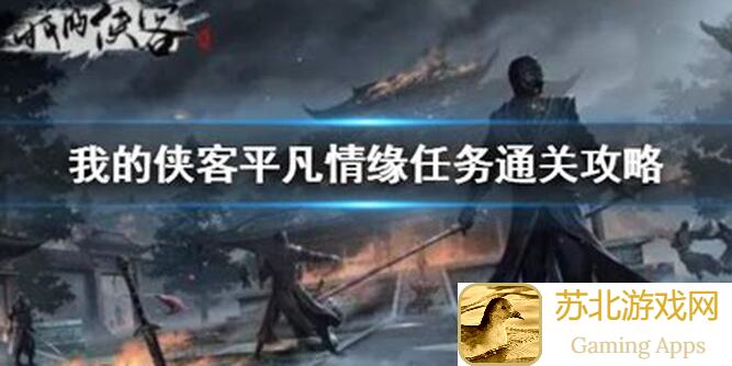 我的侠客淑芬传攻略大揭秘：今天你畅想成就了吗？