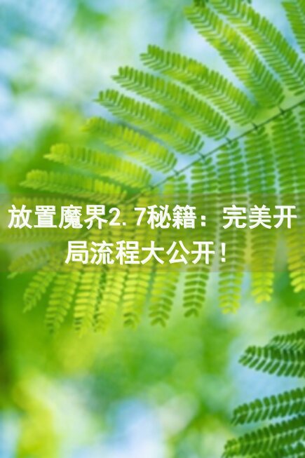 放置魔界2.7秘籍：完美开局流程大公开！