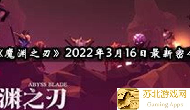 亲测攻略：魔渊之刃重走双刀无敌路，教你秒懂秒杀轻松过 Boss！