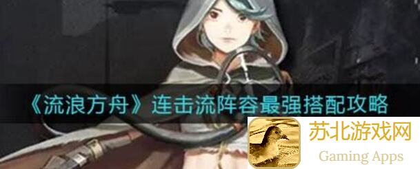 流浪方舟阵容搭配全攻略：由←_←揭晓黄金组合