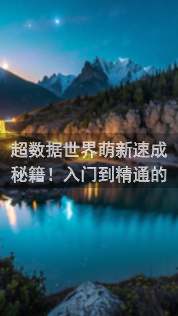 超数据世界萌新速成秘籍！入门到精通的超全面指北攻略大放送
