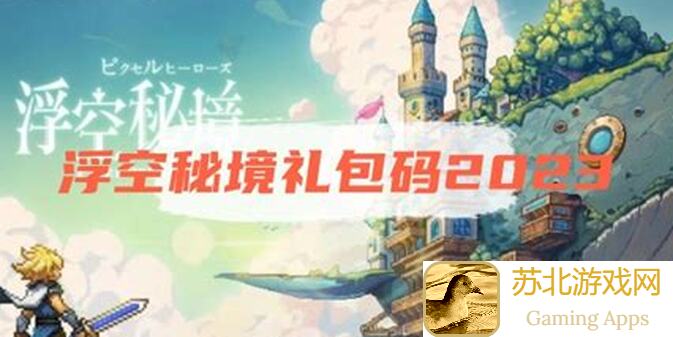 浮空秘境萌新极简通关指南，独家兑换码等你来拿！