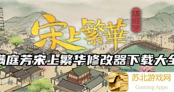 满庭芳宋上繁华满庭芳宋上繁华卜算子攻略