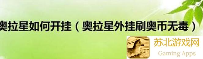 奥拉星本期应援核爆分攻略！孔雀版+无孔雀版5大必杀技能揭秘！