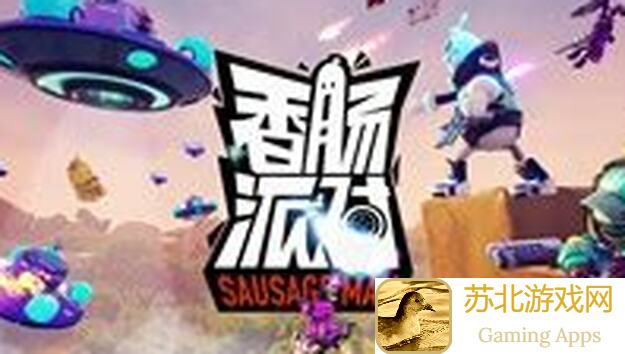 香肠派对SS16赛季新攻略：身份卡全解析，教你速通未完工秘籍大揭秘！