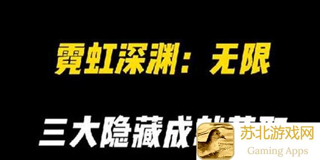 新手必看！无限深渊新手必备秘籍揭秘！建议下载前先看看！！！！！